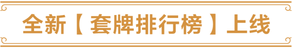 小程序又双叒升级啦！全新套牌排行榜上线~