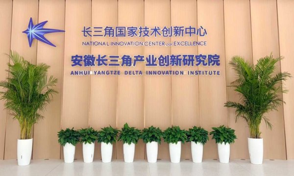 长三角科创一体化再添新动能！安徽长三院新址启用，激活跨区域协同活力